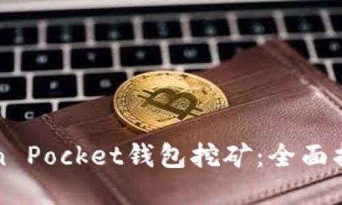 如何通过Token Pocket钱包挖矿：全面指南与最佳实践