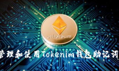 如何安全管理和使用Tokenim钱包助记词？全面指南