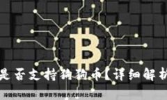 小狐狸钱包是否支持狗狗币？详细解析与使用指