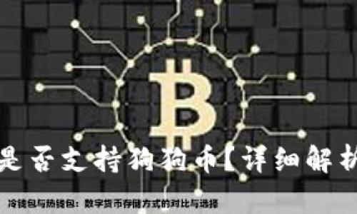 小狐狸钱包是否支持狗狗币？详细解析与使用指南