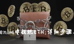 如何在Tokenim中提现ETH：详细步骤与注意事项