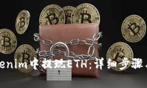 如何在Tokenim中提现ETH：详细步骤与注意事项