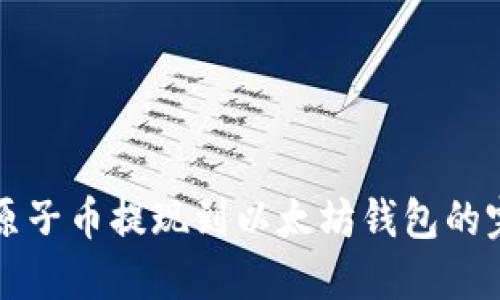 如何将原子币提现到以太坊钱包的完整指南