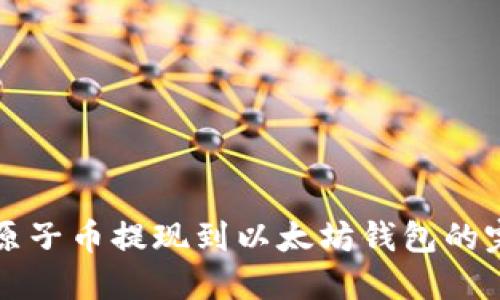 如何将原子币提现到以太坊钱包的完整指南