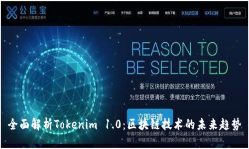 全面解析Tokenim 1.0：区块链技术的未来趋势