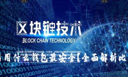 美国比特币交易用什么钱包最安全？全面解析比特币钱包的选择