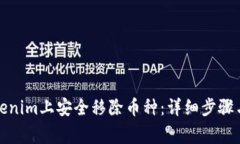 如何在Tokenim上安全移除币种：详细步骤与注意事
