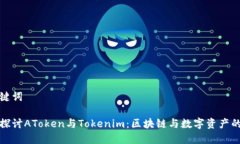 和关键词深入探讨AToken与Tokenim：区块链与数字资