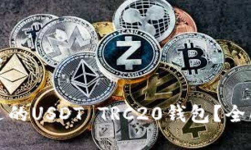 和关键词设置

如何选择合适的USDT TRC20钱包？全面指南和推荐