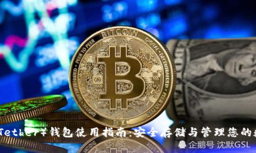 泰达币（Tether）钱包使用指南：安全存储与管理您的数字资产