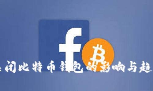 中国关闭比特币钱包的影响与趋势分析