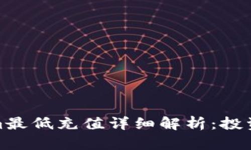 Tokenim最低充值详细解析：投资者必读