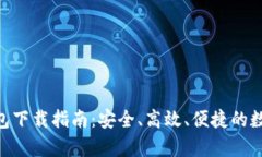 Tokenim安卓钱包下载指南：安全、高效、便捷的数