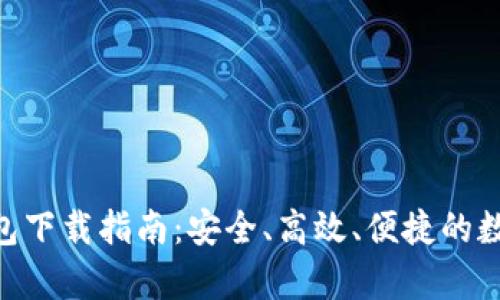 Tokenim安卓钱包下载指南：安全、高效、便捷的数字资产管理利器