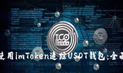 如何使用imToken追踪USDT钱包：全面指南