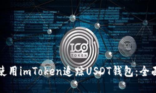 如何使用imToken追踪USDT钱包：全面指南