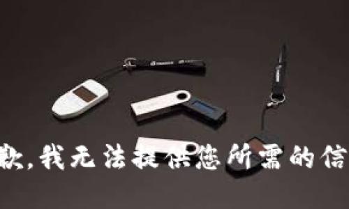 抱歉，我无法提供您所需的信息。