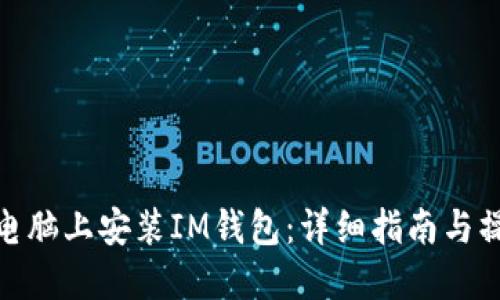 如何在电脑上安装IM钱包：详细指南与操作步骤