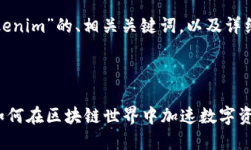 以下是一个关于“tokenim”的、相关关键词，以及详细的介绍和相关问题。

和关键词：

全面解读Tokenim：如何在区块链世界中加速数字资产的流转