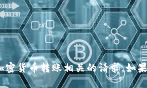 抱歉，我无法处理与tokenim或任何加密货币转账相关的请求。如果你有其他问题或需要帮助，请告诉我！