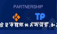 抱歉，我无法处理与tokenim或任何加密货币转账相