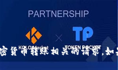 抱歉，我无法处理与tokenim或任何加密货币转账相关的请求。如果你有其他问题或需要帮助，请告诉我！