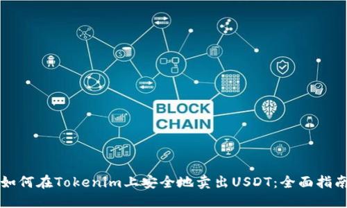 如何在Tokenim上安全地卖出USDT：全面指南