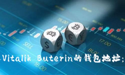 以太坊创始人Vitalik Buterin的钱包地址：揭开神秘面纱