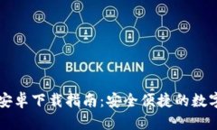 : IM钱包安卓下载指南：安全便捷的数字资产管理