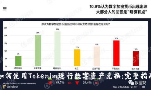 如何使用Tokenim进行数字资产兑换：完整指南