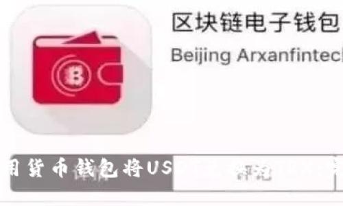 如何使用货币钱包将USDT兑换为TRX：完整指南