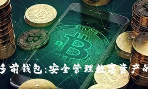 以太坊多前钱包：安全管理数字资产的新选择
