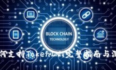 苹果如何支持TokenIM：完整指南与深度解析