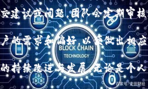   深入探讨TokenIM应用在iOS平台中的功能与优势 / 
 guanjianci TokenIM, iOS, 区块链, 消息应用, 安全通讯 /guanjianci 

随着区块链技术的迅猛发展，各类基于这一技术的应用层出不穷。TokenIM便是其中一款颇受欢迎的应用，它专注于提供安全、高效的消息传递服务，尤其适用于iOS平台的用户。本文将深入探讨TokenIM在iOS系统中的功能与优势，并围绕用户可能关注的问题进行详细解答。

TokenIM简介
TokenIM是一款基于区块链技术的即时通讯应用，旨在为用户提供更加安全、可靠的通讯方式。与传统的聊天软件不同，TokenIM利用去中心化的特点，确保用户的消息数据不会被第三方所获取或篡改。特别是在经济和信息安全日益受到关注的今天，TokenIM正逐渐成为一种值得信赖的沟通工具。

TokenIM在iOS平台上的功能
TokenIM在iOS平台上具备多种功能，包括安全聊天、文件传输、区块链钱包、社交功能等。

- strong安全聊天：/strongTokenIM采用端对端加密技术，确保用户的聊天信息不被未授权的第三方访问。同时，用户可以选择消息自毁功能，使得消息在被阅读后会自动消失，进一步保护用户的隐私。

- strong文件传输：/strong用户可以通过TokenIM安全地发送和接收文件。所有文件传输均经过加密处理，不必担心文件在传输过程中被截获或篡改。

- strong区块链钱包：/strongTokenIM集成了区块链钱包功能，用户可以方便地管理自己的数字资产。在应用内，用户可以查看自己的资产余额、进行转账等操作，安全性有保障。

- strong社交功能：/strong除了基本的聊天功能，TokenIM还提供了社交网络功能，用户可以添加好友，参与群组聊天，分享自己的动态等，增强了用户间的互动性。

TokenIM的优势
TokenIM相较于其他即时通讯应用，具有以下几个优势：

- strong高安全性：/strong由于采用区块链技术，数据存储在去中心化的网络中，极大降低了数据被攻击的风险。同时，用户的数据和隐私得到了充分的保护。

- strong不依赖中心服务器：/strong传统即时通讯应用依赖中心化的服务器，易受攻击和数据泄露的影响，而TokenIM则将信息存储在链上，分散存储，增强了抗攻击能力。

- strong用户友好界面：/strongTokenIM在用户体验方面下了很大功夫，iOS用户能够快速上手，界面直观易懂，功能使用方便，符合现代用户的使用习惯。

- strong社区反馈机制：/strongTokenIM不断收集用户反馈，持续应用的功能与安全性，确保用户的需求得到满足。

常见问题解答

问题1：TokenIM如何确保消息的安全性？
TokenIM独特的安全策略使得其通信环境异常安全。首先，用户的消息在发送之前会经过端对端加密，只有发送方和接收方能够解密消息内容。其次，即便是TokenIM的服务器也无法读取用户的消息，确保了数据的私密性。

此外，TokenIM提供的自毁消息功能允许用户设置消息在一定时间后自动销毁。这样的设计进一步保障了用户的隐私，尤其适合需要保护敏感信息的用户。

问题2：如何在iOS上下载和安装TokenIM？
在iOS设备上下载和安装TokenIM的步骤非常简单。用户只需打开App Store，搜索“TokenIM”并点击下载按钮。安装完成后，用户可以打开应用，进行账号注册或登录。

TokenIM的安装过程流畅，同时它也占用较少的设备存储空间，因此即使是旧款iOS设备也能流畅运行。用户在安装过程中若遇到任何问题，可以通过官方网站获取帮助。

问题3：TokenIM如何处理用户的数据隐私？
TokenIM在用户的数据隐私管理上采取了多项措施。首先，应用不对外出售用户的个人信息或通信内容。其次，用户在使用TokenIM的过程中，可以选择控制自己的隐私设置，决策哪些信息可以被共享。

同时，TokenIM的隐私政策也经过严格的法律审核，确保符合国内外相关的数据保护法律。用户可以随时在应用内查阅该隐私政策，了解TokenIM在数据处理上的具体做法。

问题4：TokenIM的区块链钱包功能如何运作？
TokenIM的区块链钱包功能为用户提供了一个安全、便捷的数字资产管理平台。用户可以通过这一功能轻松查看自己的资产余额、进行数字货币的转账或接收。

而且，TokenIM确保所有交易都是经过加密并且不可篡改的，用户可以实时查看交易记录，保持对自己资产的掌控。同时，用户也可以设置多重身份验证，进一步提高安全性。

问题5：TokenIM的用户反馈机制是怎样的？
TokenIM非常重视用户的反馈，拥有完善的反馈机制以确保用户的意见能够被快速收集和处理。在应用内，用户可以通过反馈功能提交建议或问题，团队会定期审核这些反馈。

根据用户的反馈，TokenIM会定期对应用进行版本更新，功能，改善用户体验。此外，TokenIM还会在社区进行在线调查，进一步了解用户的需求和偏好，以便做出相应的调整。

综上所述，TokenIM不仅通过创新的技术与功能为iOS用户提供了一个安全的通讯平台，同时也通过良好的用户反馈机制确保其产品的持续改进与发展。无论是个人用户还是企业用户，都可以在TokenIM中找到符合他们需求的功能与服务。