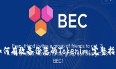 如何有效备份您的Tokenim：完整指南