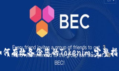 如何有效备份您的Tokenim：完整指南