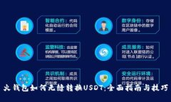 火钱包如何无缝转换USDT：全面指南与技巧