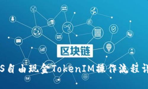 LCS自由现金TokenIM操作流程详解