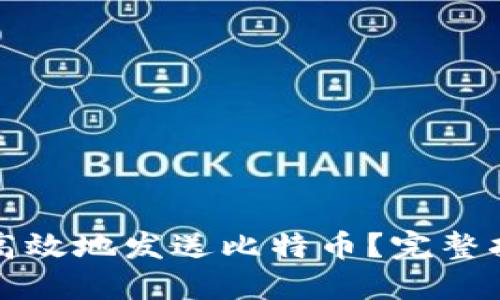 如何安全高效地发送比特币？完整指南与技巧