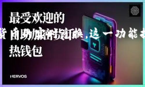   IM Token钱包使用全攻略：从创建钱包到安全管理的详细教程 / 

 guanjianci IM Token, 钱包教程, 数字货币, 区块链 /guanjianci 

IM Token是一款广受欢迎的数字货币钱包，因其友好的用户界面和强大的功能而备受用户青睐。无论您是数字货币的新手，还是有经验的投资者，IM Token都为您提供了一个安全、便捷的资产管理工具。本文将深入探讨如何使用IM Token钱包，从创建钱包到进行交易，以及提高安全管理的技巧。

IM Token钱包简介
IM Token由北京互链科技有限公司开发，是一款支持多种数字货币的多链钱包。它不仅支持以太坊及其ERC20代币，还支持EOS、TRON等多个区块链。IM Token以其高清晰度的界面、快速的交易处理能力、良好的安全性和丰富的功能受到广大用户的欢迎。作为一款非托管钱包，用户拥有私钥和助记词，这使得用户可以完全掌控自己的资产。

第一步：下载和安装IM Token钱包
IM Token钱包的下载过程非常简单。您可以通过以下步骤来获取IM Token钱包：
ol
li访问IM Token的官方网站或相应的应用商店（如Apple Store和Google Play）。/li
li搜索“IM Token”，找到该应用并点击下载。/li
li安装完成后，打开IM Token应用。/li
/ol
建议用户从官方网站下载软件，以确保下载到正版、无病毒的应用，避免在其他不明来源下载造成资产损失。

第二步：创建钱包
打开IM Token应用后，您会看到“创建钱包”选项。点击后，您将进入创建钱包的步骤：
ol
li阅读并同意IM Token的用户协议和隐私政策。/li
li设置您的钱包名称，建议选择易记的名称。/li
li选择设置密码，密码需要包含字母和数字，且至少6位以上，以确保钱包的安全性。/li
li生成助记词，系统将自动为您生成12个助记词。请务必将其妥善保存，因为这组助记词是您恢复钱包的唯一方法。/li
/ol
在创建钱包的过程中，务必确保周围环境的安全，不要泄露您的助记词和密码给任何人。在创建完成后，您可以通过助记词恢复钱包。

第三步：充值和提币
完成钱包的创建后，用户可以对钱包进行充值或者提币：
h4充值：/h4
1. 选择“接收”选项，系统会显示您的钱包地址，用户可以使用复制功能将地址发送给他人，或者生成二维码进行接收。
2. 让对方使用其数字货币钱包向该地址充值.
h4提币：/h4
1. 选择“发送”选项，输入您要提币的金额和接收地址。
2. 确认信息无误后，输入您的密码确认交易。
3. 注意核对接收地址是否正确，一旦发送不可逆转。

第四步：如何安全管理IM Token钱包
安全管理钱包至关重要，有效保障资产安全的措施包括：
ol
li定期更改钱包密码，避免使用简单密码。/li
li将助记词保存在离线设备或纸面上，不要轻易上传或存储在云平台。/li
li开启生物识别，如指纹或面部识别，提高钱包保护级别。/li
li确保手机系统及IM Token应用达到最新版本，减少被攻击的风险。/li
/ol
遵循以上指南可以显著提高您的IM Token钱包的安全性，保障资产安全。

总结与展望
IM Token钱包是一款天然具备多功能且安全的数字货币钱包，适合各种层次的用户使用。在数字货币迅速发展的当下，有必要学习和掌握相关的知识，通过IM Token钱包妥善管理自己的数字资产。随着区块链技术的不断演进，IM Token钱包也在不断更新，以提供更加丰富的功能和更高的安全保障。

常见问题解答
在这一部分，我们将回答一些用户在使用IM Token钱包过程中常见的问题，以帮助用户更好地理解和使用该钱包。

问题一：如何找回丢失的IM Token钱包？
若您不小心丢失了IM Token钱包，首先要确保您已经记下了助记词。使用以下步骤可以恢复您的钱包：
ol
li再次打开IM Token应用，选择“恢复钱包”。/li
li输入您的助记词，注意保持助记词的顺序和拼写正确。/li
li设置新的密码，确认完成后，您的钱包即可恢复。/li
/ol
重要提示：请勿在任何网站上输入助记词，确保在软件内操作，避免泄漏个人信息。

问题二：IM Token钱包支持哪种数字货币？
IM Token钱包支持多种主流的数字货币，如比特币（BTC）、以太坊（ETH）、瑞波币（XRP）、莱特币（LTC）、EOS、TRON等。此外，还支持ERC20标准的代币，用户可以方便地对多种数字资产进行管理。具体的支持货币种类会随时根据市场变化更新，建议用户定期查看IM Token的官方公告。

问题三：IM Token钱包交易的费用是多少？
IM Token钱包在进行交易时，交易费用主要取决于所使用的区块链网络。例如，以太坊的交易费用会受到网络拥堵情况及Gas费的影响。用户在进行交易前可以通过相关功能查看当前交易的示例费用。IM Token本身不收取额外费用，但请注意网络费用的变化。

问题四：IM Token钱包是否安全可靠？
IM Token钱包通过了多次安全审计，且在业内拥有良好的声誉。作为一款非托管钱包，用户拥有私钥，IM Token无权访问用户的资产。这意味着即使IM Token的服务器遭到攻击，用户的资产也不会受到影响。此外，用户还可以通过设置定期更改密码、开启面部或指纹识别的措施，进一步加强钱包的安全性。

问题五：能否在IM Token钱包中进行交易？
IM Token钱包不仅支持数字资产的管理，还提供了直接在钱包内部进行交易的功能。用户可以通过点击“兑换”或“交易”选项，在IM Token钱包中实现多种货币的实时兑换。这一功能提供了极大的便利，使用户不必再转账至其他交易所进行货币交易。请注意每种交易对的市场情况和费用，以确保获得最佳交易效果。 

以上为IM Token钱包的全面教程及常见问题解答。希望本文对您在使用IM Token钱包的过程中有所帮助！