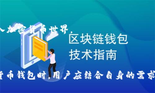  OKEx钱包与Tokenim的全面对比：选择最佳加密货币钱包的指南 / 

 guanjianci OKEx钱包, Tokenim, 加密货币钱包, 数字资产存储 /guanjianci 


在当前迅速发展的加密货币市场中，数字资产的安全存储至关重要。随着越来越多的人开始投资和使用加密货币，选择合适的钱包变得尤为重要。此文将重点分析OKEx钱包和Tokenim之间的区别和特点，以便帮助投资者找到最适合自己的加密货币钱包。


一、OKEx钱包概述

OKEx钱包是由著名的加密货币交易平台OKEx推出的一种数字资产存储解决方案。它不仅支持多种加密货币的存储、管理和交易功能，还为用户提供了简单、直观的操作界面。该钱包注重安全性，采用了多种加密技术，以保障用户资产的安全。


OKEx钱包支持包括比特币、以太坊、莱特币在内的众多主流加密货币，并不断扩展新币种。此外，OKEx钱包还具有很强的功能性，例如用户可以方便地进行币币交易、资产查看等操作。


二、Tokenim钱包概述

Tokenim是一个相对新颖的加密货币钱包，旨在为用户提供更为安全、便捷的数字资产管理体验。Tokenim也支持多种主流加密货币，并提供多种安全措施，比如生物识别和多重签名等。Tokenim钱包兼具个人和企业级的特点，适合不同需求的用户。


Tokenim引入了一些创新功能，比如社交交易、资产交换等，旨在提升用户的使用体验。其界面设计现代、友好，适合新手用户。


三、OKEx钱包与Tokenim的安全性比较

安全性是选择加密货币钱包时最重要的考量因素之一。OKEx钱包在安全性方面采取了多种措施，例如账号安全防护、交易签名、网络监测等，确保用户资产的数据和资金安全。


而Tokenim则通过生物识别技术（如指纹和人脸识别）来进一步提升安全性，同时也支持用户设定多重签名保护。这使得即使在设备被盗的情况下，资产依然受到较好保护。


总体来说，虽然两者在安全性方面都有各自的优势，但对于重视安全性的用户，Tokenim可能是一个更具吸引力的选择。


四、OKEx钱包与Tokenim的用户体验比较

用户体验是加密货币钱包的重要一环。OKEx钱包提供了简单明了的界面，专业的用户可以快速找到所需功能，虽然普通用户可能会对某些行业术语感到迷茫。


而Tokenim在用户体验方面更加注重新手用户的需求，它的界面设计更为直观，功能分布更加合理。这意味着即使是加密货币的新手用户，也能够快速上手，并方便地进行资产管理。


综合来看，若用户经验较少，Tokenim是一个更友好且容易使用的钱包选择，而对于经验丰富的用户，OKEx钱包则能提供更多深度功能。


五、OKEx钱包与Tokenim的功能比较

在功能方面，OKEx钱包享有一定的优势，特别是在币币交换和交易功能中。用户可以快速、高效地在不同币种之间进行交易，方便快捷。同时，OKEx提供的安全功能在不断增强。


Tokenim则在社交交易和资产交换方面表现抢眼。通过与其他用户交易，Tokenim提供了更加灵活的资产管理方案，极大满足了对社交元素有需求的用户。


两者各有千秋，用户可根据自身需求选择最符合自身需求的钱包。在功能多样性和交易便利性方面，OKEx钱包略占优势，而在社交功能和易用性方面，Tokenim则更胜一筹。


六、常见问题解答

问题一：OKEx钱包是否支持所有类型的加密货币？

OKEx钱包虽然支持多种主流加密货币，但并不一定支持所有类型。具体来说，OKEx钱包支持的币种大致包括比特币（BTC）、以太坊（ETH）、莱特币（LTC）等。用户在选择时需要注意检查具体支持的币种列表，如果用户想要存储一些小众币种，可能需要寻找其他钱包。


此外，OKEx钱包的优点在于其与OKEx交易所的无缝连接，用户可以方便地进行币币交易。但若用户只对某些小众币种感兴趣，必须先确认OKEx钱包的支持情况。


问题二：Tokenim钱包的安全性如何？

Tokenim钱包在安全性方面采取了一系列措施。首先，Tokenim钱包使用了多重签名技术，这意味着同一个账户需要多把密钥才能完成交易，大大增加了账户被盗的难度。其次，Tokenim也支持生物识别技术，包括指纹和面部识别，以增强账户安全。此类措施为用户的资产提供了额外层次的安全保护。


此外，Tokenim还定期进行系统安全审计，以确保所有安全功能的有效性和可靠性。用户不仅可以通过设置复杂密码来增强账户安全性，还可以利用平台提供的安全提示，提升自身的安全意识。因此，Tokenim钱包在综合安全性上有着不错的表现，适合关注安全性的用户使用。


问题三：怎样选择适合自己的加密货币钱包？

选择适合自己的加密货币钱包，需要从多个角度进行考量。首先是钱包的类型，包括在线钱包、移动钱包、硬件钱包等。在线钱包便于使用，但安全性相对较低，而硬件钱包则提供更高级别的安全保护。


其次，用户需要考虑钱包支持的币种。如果你投资的数字资产种类繁多，则钱包的兼容性显得尤为重要。同时，也要关注钱包的使用场景，比如如果是频繁交易，则应选择交易速度较快的钱包。


最后，用户还需关注钱包的安全性、用户体验以及社区支持。选择一个受到广泛信任且有良好社区反馈的钱包，可以有效降低风险。


问题四：如何实际使用OKEx钱包进行交易？

使用OKEx钱包进行交易其实非常简单。用户首先需要下载并安装OKEx钱包应用，完成注册并设置账户。接着，用户需要进行一次身份验证，在完成认证后就可以进行后续交易。


在交易时，用户可以选择“交易”功能，输入要交易的加密货币类型以及数量。OKEx钱包会根据当前行情显示实时交易价格，用户只需确认交易即可。如需进一步设置，例如限价交易或市价交易，也可相应选择进行调整。


交易成功后，用户可以在资产页面查看更新后的资产余额。值得注意的是，用户在交易时需留意市场波动，合理控制风险。


问题五：Tokenim钱包的创新功能有哪些？

Tokenim钱包致力于提供更具创新性的用户体验。首先，Tokenim平台提供社交交易的功能，用户可以与好友直接交换加密资产，对新手用户而言，非常容易上手。


其次，Tokenim钱包引入了资产交换的功能，用户可以在不同类型的加密货币之间进行迅速转换，而无须通过第三方平台进行交易。这大大提升了交易的灵活性。


此外，Tokenim还设计了一些教育内容，以帮助数字资产及区块链技术。这不仅利于提升用户的操作技能，也帮助新手用户更快地融入加密货币世界。



通过上述分析，我们可以看到OKEx钱包和Tokenim各有其长短期，为不同需求的用户提供了不同的解决方案。在选择最合适的加密货币钱包时，用户应结合自身的需求与偏好作出理性的决策。
