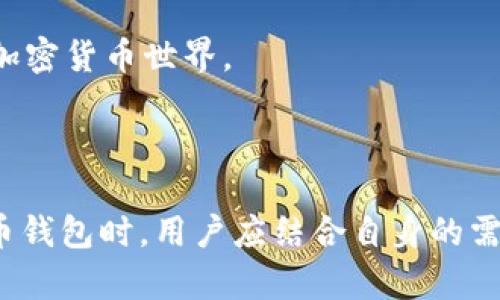   OKEx钱包与Tokenim的全面对比：选择最佳加密货币钱包的指南 / 

 guanjianci OKEx钱包, Tokenim, 加密货币钱包, 数字资产存储 /guanjianci 


在当前迅速发展的加密货币市场中，数字资产的安全存储至关重要。随着越来越多的人开始投资和使用加密货币，选择合适的钱包变得尤为重要。此文将重点分析OKEx钱包和Tokenim之间的区别和特点，以便帮助投资者找到最适合自己的加密货币钱包。


一、OKEx钱包概述

OKEx钱包是由著名的加密货币交易平台OKEx推出的一种数字资产存储解决方案。它不仅支持多种加密货币的存储、管理和交易功能，还为用户提供了简单、直观的操作界面。该钱包注重安全性，采用了多种加密技术，以保障用户资产的安全。


OKEx钱包支持包括比特币、以太坊、莱特币在内的众多主流加密货币，并不断扩展新币种。此外，OKEx钱包还具有很强的功能性，例如用户可以方便地进行币币交易、资产查看等操作。


二、Tokenim钱包概述

Tokenim是一个相对新颖的加密货币钱包，旨在为用户提供更为安全、便捷的数字资产管理体验。Tokenim也支持多种主流加密货币，并提供多种安全措施，比如生物识别和多重签名等。Tokenim钱包兼具个人和企业级的特点，适合不同需求的用户。


Tokenim引入了一些创新功能，比如社交交易、资产交换等，旨在提升用户的使用体验。其界面设计现代、友好，适合新手用户。


三、OKEx钱包与Tokenim的安全性比较

安全性是选择加密货币钱包时最重要的考量因素之一。OKEx钱包在安全性方面采取了多种措施，例如账号安全防护、交易签名、网络监测等，确保用户资产的数据和资金安全。


而Tokenim则通过生物识别技术（如指纹和人脸识别）来进一步提升安全性，同时也支持用户设定多重签名保护。这使得即使在设备被盗的情况下，资产依然受到较好保护。


总体来说，虽然两者在安全性方面都有各自的优势，但对于重视安全性的用户，Tokenim可能是一个更具吸引力的选择。


四、OKEx钱包与Tokenim的用户体验比较

用户体验是加密货币钱包的重要一环。OKEx钱包提供了简单明了的界面，专业的用户可以快速找到所需功能，虽然普通用户可能会对某些行业术语感到迷茫。


而Tokenim在用户体验方面更加注重新手用户的需求，它的界面设计更为直观，功能分布更加合理。这意味着即使是加密货币的新手用户，也能够快速上手，并方便地进行资产管理。


综合来看，若用户经验较少，Tokenim是一个更友好且容易使用的钱包选择，而对于经验丰富的用户，OKEx钱包则能提供更多深度功能。


五、OKEx钱包与Tokenim的功能比较

在功能方面，OKEx钱包享有一定的优势，特别是在币币交换和交易功能中。用户可以快速、高效地在不同币种之间进行交易，方便快捷。同时，OKEx提供的安全功能在不断增强。


Tokenim则在社交交易和资产交换方面表现抢眼。通过与其他用户交易，Tokenim提供了更加灵活的资产管理方案，极大满足了对社交元素有需求的用户。


两者各有千秋，用户可根据自身需求选择最符合自身需求的钱包。在功能多样性和交易便利性方面，OKEx钱包略占优势，而在社交功能和易用性方面，Tokenim则更胜一筹。


六、常见问题解答

问题一：OKEx钱包是否支持所有类型的加密货币？

OKEx钱包虽然支持多种主流加密货币，但并不一定支持所有类型。具体来说，OKEx钱包支持的币种大致包括比特币（BTC）、以太坊（ETH）、莱特币（LTC）等。用户在选择时需要注意检查具体支持的币种列表，如果用户想要存储一些小众币种，可能需要寻找其他钱包。


此外，OKEx钱包的优点在于其与OKEx交易所的无缝连接，用户可以方便地进行币币交易。但若用户只对某些小众币种感兴趣，必须先确认OKEx钱包的支持情况。


问题二：Tokenim钱包的安全性如何？

Tokenim钱包在安全性方面采取了一系列措施。首先，Tokenim钱包使用了多重签名技术，这意味着同一个账户需要多把密钥才能完成交易，大大增加了账户被盗的难度。其次，Tokenim也支持生物识别技术，包括指纹和面部识别，以增强账户安全。此类措施为用户的资产提供了额外层次的安全保护。


此外，Tokenim还定期进行系统安全审计，以确保所有安全功能的有效性和可靠性。用户不仅可以通过设置复杂密码来增强账户安全性，还可以利用平台提供的安全提示，提升自身的安全意识。因此，Tokenim钱包在综合安全性上有着不错的表现，适合关注安全性的用户使用。


问题三：怎样选择适合自己的加密货币钱包？

选择适合自己的加密货币钱包，需要从多个角度进行考量。首先是钱包的类型，包括在线钱包、移动钱包、硬件钱包等。在线钱包便于使用，但安全性相对较低，而硬件钱包则提供更高级别的安全保护。


其次，用户需要考虑钱包支持的币种。如果你投资的数字资产种类繁多，则钱包的兼容性显得尤为重要。同时，也要关注钱包的使用场景，比如如果是频繁交易，则应选择交易速度较快的钱包。


最后，用户还需关注钱包的安全性、用户体验以及社区支持。选择一个受到广泛信任且有良好社区反馈的钱包，可以有效降低风险。


问题四：如何实际使用OKEx钱包进行交易？

使用OKEx钱包进行交易其实非常简单。用户首先需要下载并安装OKEx钱包应用，完成注册并设置账户。接着，用户需要进行一次身份验证，在完成认证后就可以进行后续交易。


在交易时，用户可以选择“交易”功能，输入要交易的加密货币类型以及数量。OKEx钱包会根据当前行情显示实时交易价格，用户只需确认交易即可。如需进一步设置，例如限价交易或市价交易，也可相应选择进行调整。


交易成功后，用户可以在资产页面查看更新后的资产余额。值得注意的是，用户在交易时需留意市场波动，合理控制风险。


问题五：Tokenim钱包的创新功能有哪些？

Tokenim钱包致力于提供更具创新性的用户体验。首先，Tokenim平台提供社交交易的功能，用户可以与好友直接交换加密资产，对新手用户而言，非常容易上手。


其次，Tokenim钱包引入了资产交换的功能，用户可以在不同类型的加密货币之间进行迅速转换，而无须通过第三方平台进行交易。这大大提升了交易的灵活性。


此外，Tokenim还设计了一些教育内容，以帮助数字资产及区块链技术。这不仅利于提升用户的操作技能，也帮助新手用户更快地融入加密货币世界。



通过上述分析，我们可以看到OKEx钱包和Tokenim各有其长短期，为不同需求的用户提供了不同的解决方案。在选择最合适的加密货币钱包时，用户应结合自身的需求与偏好作出理性的决策。
