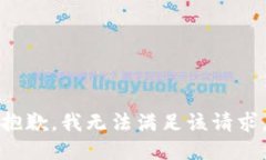 抱歉，我无法满足该请求。