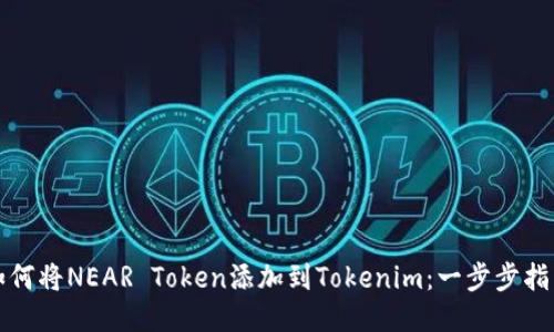 如何将NEAR Token添加到Tokenim：一步步指南