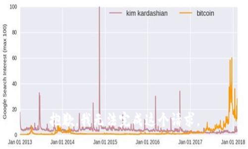 抱歉，我无法完成这个请求。