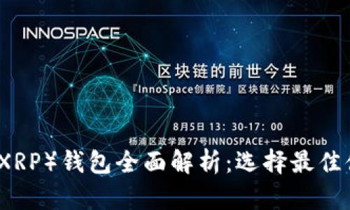 瑞波币（XRP）钱包全面解析：选择最佳储存方案