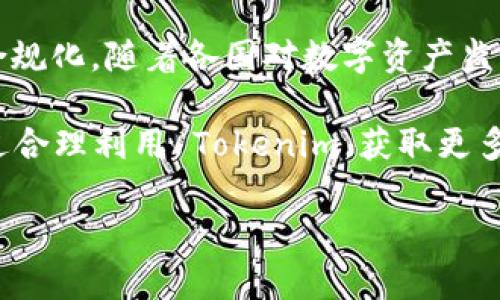   Tokenim 是什么？应用场景与使用指南 / 

 guanjianci Tokenim, 区块链, 数字货币, 去中心化应用, 智能合约 /guanjianci 

随着区块链技术的迅猛发展，Tokenim 逐渐成为了一个热门的话题。Tokenim 是一种基于区块链的数字资产管理工具，旨在为用户提供一个安全、便捷的数字资产交易与管理平台。本文将深入探讨 Tokenim 的各种应用场景以及具体的使用指南，同时分析其在区块链生态系统中的独特价值。

一、Tokenim 的基本概念
Tokenim 是一种数字资产的代币，可以用于特定的应用、功能或服务。其基本功能是实现数字货币的价值转移，支持在不同平台上的流通。代币的实现方式大多依赖于区块链技术，使得其具有去中心化、安全、透明等特点。

Tokenim 不仅仅局限于数字货币的交易，它还广泛应用于去中心化金融（DeFi）、非同质化代币（NFT）以及智能合约等领域。这些应用赋予 Tokenim 扩展的价值，使其在数字经济中扮演着越来越重要的角色。

二、Tokenim 的应用场景
Tokenim 的应用场景极其广泛，以下是几个主要场景的深入分析：

h41. 数字货币交易/h4
Tokenim 在数字货币交易中扮演着核心角色。用户可以使用 Tokenim 在交易所进行买卖。由于其基于区块链的特性，交易过程透明且安全，大大降低了交易欺诈的风险。此外，Tokenim 支持多种数字货币之间的交换，用户可以根据实时市场情况进行资产配置。

h42. 去中心化金融（DeFi）/h4
随着 DeFi 生态的崛起，Tokenim 的应用范围进一步扩大。在 DeFi 平台上，Tokenim 被用作抵押资产、流动性提供以及借贷的媒介。用户可以将其 Tokenim 抵押在特定平台上，以获得借款或者利息收益。这种应用不仅提高了资金的流动性，还为用户带来更高的投资回报。

h43. 非同质化代币（NFT）/h4
Tokenim 也与 NFT 密切相关。用户可以利用 Tokenim 在 NFT 市场中购买、出售或创建独特的数字资产。这为艺术家、游戏开发者等提供了新的商业模式，使他们能够通过区块链技术直接与消费者进行交易，减少中介环节。

h44. 智能合约/h4
Tokenim 在智能合约的执行中扮演着重要角色。智能合约是运行在区块链上的自动化程序，可以执行预设的合约条款。Tokenim 可以作为智能合约执行所需的交易媒介，提高交易的效率和安全性。

三、Tokenim 的使用指南
为了更好地使用 Tokenim，用户需要了解一些基本的操作步骤与注意事项：

h41. 创建钱包/h4
首先，用户需要创建一个支持 Tokenim 的数字钱包。数字钱包可以分为热钱包和冷钱包，热钱包方便但相对安全性较低，冷钱包则安全性高但使用不便。用户应根据自身需求选择合适的钱包类型。

h42. 购买 Tokenim/h4
用户可以通过交易所或去中心化交易平台购买 Tokenim。购买时，用户需要考虑市场行情和交易费用等因素，以便做出合理的投资决策。

h43. 管理资产/h4
有了 Tokenim 后，用户需要定期对资产进行管理。用户可以根据市场变化而调整资产配置。同时，关注 Tokenim 项目的发展动态，以便及时调整投资组合。

h44. 安全存储/h4
安全存储 Tokenim 非常重要。用户应定期备份钱包，并设置复杂的密码以保护账户。同时，避免在不安全的网络环境下进行交易。

四、常见问题解答

h41. Tokenim 的安全性如何？/h4
Tokenim 的安全性依赖于区块链技术的去中心化特性。所有的交易记录都存储在区块链上，信息不可篡改，极大提高了安全性。然而，用户自身的安全意识也是至关重要的。选择安全的钱包、设置复杂的密码、定期备份都是保障 Tokenim 安全的重要措施。

h42. 如何选择合适的 Tokenim 项目？/h4
选择合适的 Tokenim 项目需要考虑多个因素，包括团队背景、项目白皮书、市场需求等。好的项目通常会拥有透明的运营机制和明确的市场目标。此外，用户也可以通过社区反馈、社交媒体等途径了解项目的真实情况。

h43. Tokenim 与传统资产有什么区别？/h4
Tokenim 与传统资产的区别主要在于流通性和透明度。Tokenim 基于区块链技术，具有去中心化的特性，交易过程透明且实时。而传统资产受制于金融中介，流通性相对较差。此外，Tokenim 还可以通过智能合约实现自动化交易，这在传统金融系统中是难以实现的。

h44. Tokenim 是否会被监管？/h4
随着区块链和数字货币的发展，各国监管机构开始关注 Tokenim 的监管问题。虽然一些国家对数字资产持支持态度，但也有国家实施了较为严格的监管措施。用户应关注其所在国家的相关法规，以确保合法合规地使用 Tokenim。

h45. Tokenim 的未来发展方向是什么？/h4
Tokenim 的未来发展方向主要体现在几个方面：一是技术创新，随着区块链技术的不断进步，Tokenim 的功能和应用范围将不断扩大；二是合规化，随着各国对数字资产监管的加强，Tokenim 将逐步走向合规化；三是跨链互操作，未来 Tokenim 可能会实现不同区块链之间的互通，攻击使用的去中心化程度更高。

总的来说，Tokenim 作为一种新兴的数字资产，其应用场景正在不断扩展，也在推动着区块链技术的不断进步。在未来的发展中，用户可以通过合理利用 Tokenim，获取更多的投资机会，同时也要注意风险控制，以实现可持续的资产增值。

希望通过本文的详细分析，能够帮助读者更好地理解 Tokenim 的功能和应用，并为今后的投资决策提供有价值的参考。