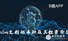 Tokenim支持的币种及其投资价值分析