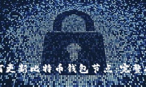 如何更新比特币钱包节点：完整指南