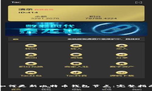 如何更新比特币钱包节点：完整指南